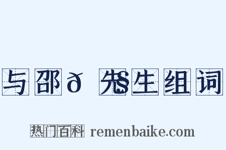 与邵𫗧先生组词是什么意思的图片